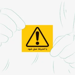 برچسب با احتیاط حمل شود 01