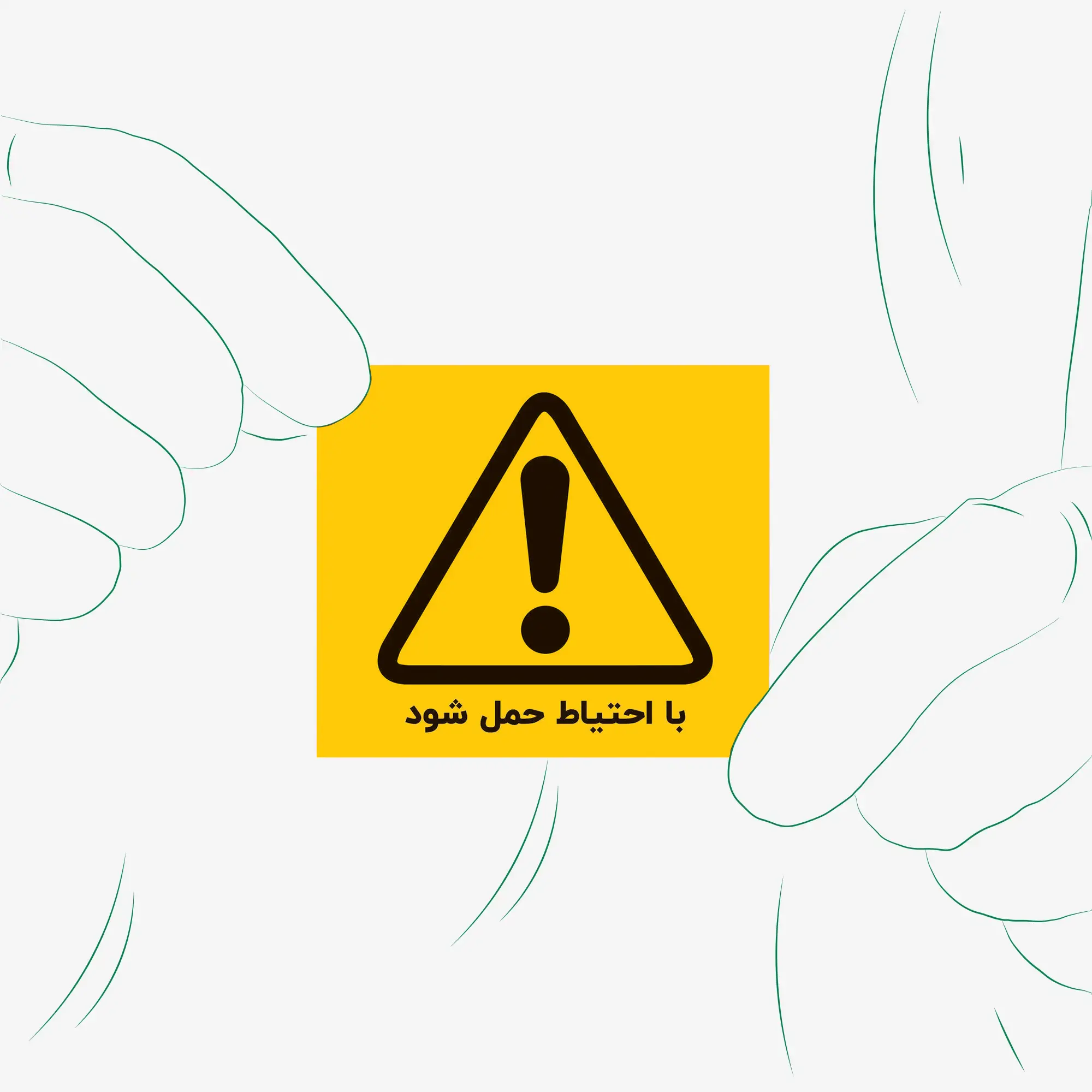 برچسب با احتیاط حمل شود 01 - تصویر 1