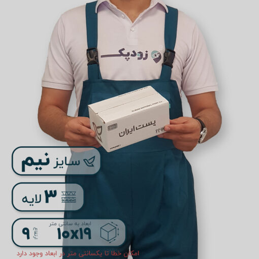 کارتن پستی سایز 0.5 | سه لایه با روکش سفید طرح پستی