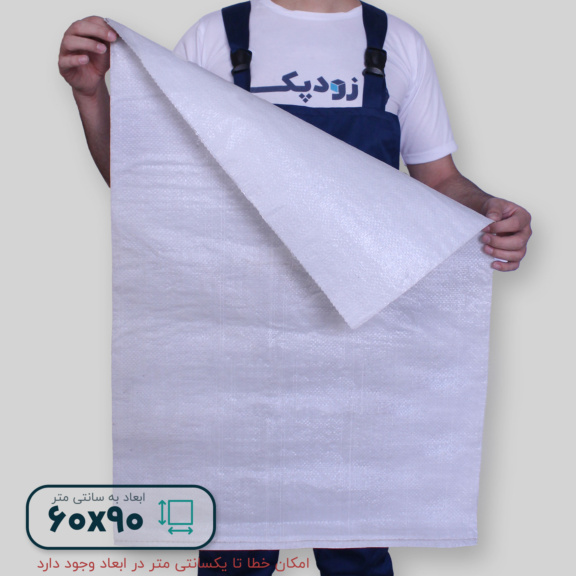 گونی سایز6090- روبه رو