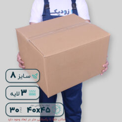 کارتن سایز 8 | سه لایه بدون چاپ
