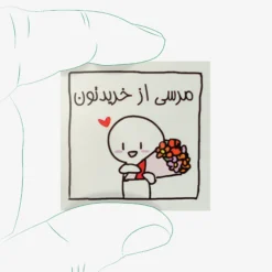 برچسب تشکر از خرید - مرسی از خریدتون