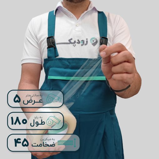 چسب پهن زودپک شفاف 45 میکرون 5 سانتیمتر 180 یارد