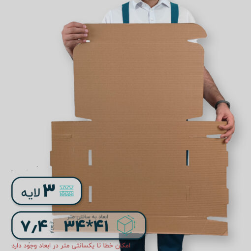 کارتن سه لایه کیبوردی 41*34 ارتفاع 7.4 سانتی متر