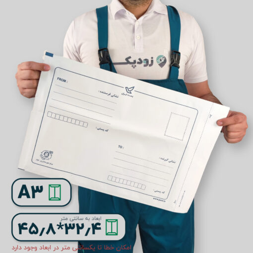 پاکت پستی نایلون مشکی لمینت پلاس آ۳ طرح آدرس دار