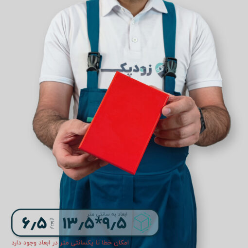 هاردباکس ساده 9.5*13.5 ارتفاع 6.5 سانتیمتر